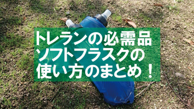 トレランや登山用ソフトフラスクおすすめ５選！代用に100均は使えるかも検証！｜山行こ